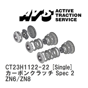 【ATS】 カーボンクラッチ Spec 2 Single トヨタ 86 Scion FRS ZN6/ZN8 [CT23H1122-22]