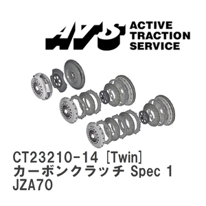 【ATS】 カーボンクラッチ Spec 1 Twin トヨタ スープラ JZA70 [CT23210-14]