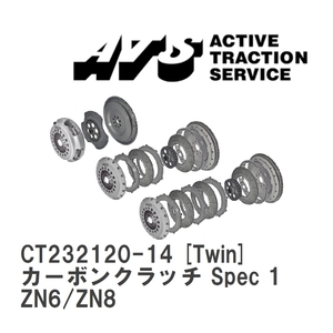 【ATS】 カーボンクラッチ Spec 1 Twin トヨタ 86 Scion FRS ZN6/ZN8 [CT232120-14]