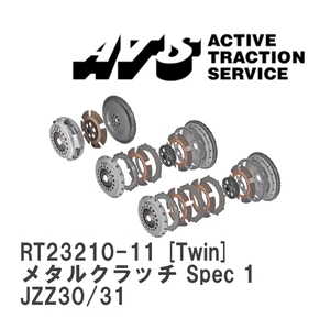 【ATS】 メタルクラッチ Spec 1 Twin トヨタ ソアラ JZZ30/31 [RT23210-11]