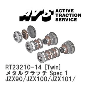 【ATS】 メタルクラッチ Spec 1 Twin トヨタ マークII/チェイサー/クレスタ JZX90/JZX100/JZX101/JZX110 [RT23210-14]