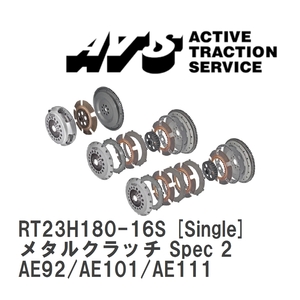 【ATS】 メタルクラッチ Spec 2 Single トヨタ レビン/トレノ AE92/AE101/AE111 [RT23H180-16S]