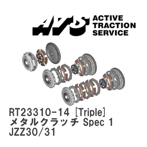 【ATS】 メタルクラッチ Spec 1 Triple トヨタ ソアラ JZZ30/31 [RT23310-14]