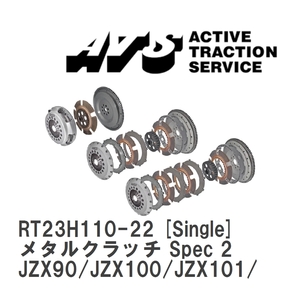 【ATS】 メタルクラッチ Spec 2 Single トヨタ マークII/チェイサー/クレスタ JZX90/JZX100/JZX101/JZX110 [RT23H110-22]