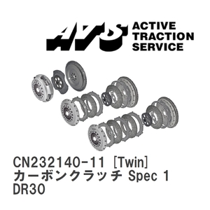 【ATS】 カーボンクラッチ Spec 1 Twin ニッサン スカイライン DR30 [CN232140-11]