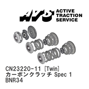 【ATS】 カーボンクラッチ Spec 1 Twin ニッサン スカイライン BNR34 [CN23220-11]