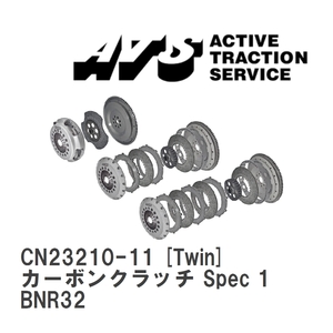 【ATS】 カーボンクラッチ Spec 1 Twin ニッサン スカイライン BNR32 [CN23210-11]