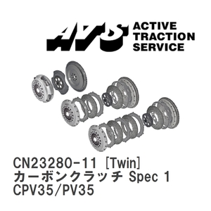 【ATS】 カーボンクラッチ Spec 1 Twin ニッサン スカイライン CPV35/PV35 [CN23280-11]