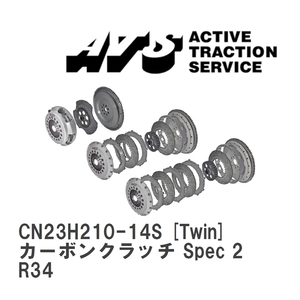 【ATS】 カーボンクラッチ Spec 2 Twin ニッサン スカイライン R34 [CN23H210-14S]
