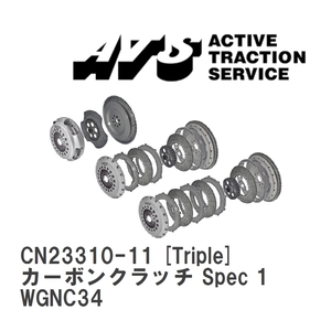 【ATS】 カーボンクラッチ Spec 1 Triple ニッサン ステージア WGNC34 [CN23310-11]