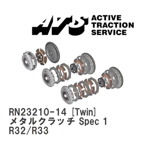 【ATS】 メタルクラッチ Spec 1 Twin ニッサン スカイライン R32/R33 [RN23210-14]