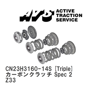 【ATS】 カーボンクラッチ Spec 2 Triple ニッサン フェアレディZ Z33 [CN23H3160-14S]
