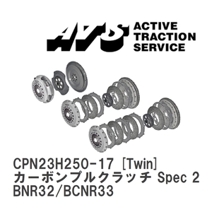 【ATS】 カーボンプルクラッチ Spec 2 Twin ニッサン スカイライン BNR32/BCNR33 [CPN23H250-17]