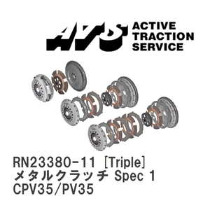 【ATS】 メタルクラッチ Spec 1 Triple ニッサン スカイライン CPV35/PV35 [RN23380-11]