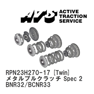 【ATS】 メタルプルクラッチ Spec 2 Twin ニッサン スカイライン BNR32/BCNR33 [RPN23H270-17]