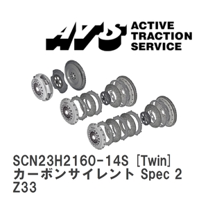 【ATS】 カーボンサイレントクラッチ Spec 2 Twin ニッサン フェアレディZ Z33 [SCN23H2160-14S]