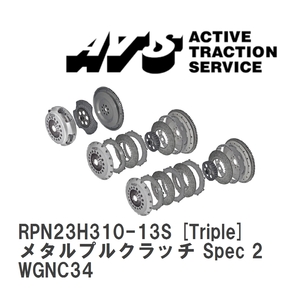 【ATS】 メタルプルクラッチ Spec 2 Triple ニッサン ステージア WGNC34 [RPN23H310-13S]