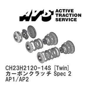 【ATS】 カーボンクラッチ Spec 2 Twin ホンダ S2000 AP1/AP2 [CH23H2120-14S]
