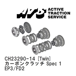 【ATS】 カーボンクラッチ Spec 1 Twin ホンダ シビック EP3/FD2 [CH23290-14]