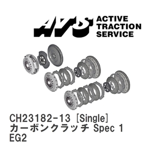 【ATS】 カーボンクラッチ Spec 1 Single ホンダ CR-X EG2 [CH23182-13]