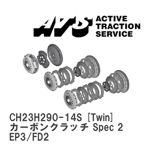 【ATS】 カーボンクラッチ Spec 2 Twin ホンダ シビック EP3/FD2 [CH23H290-14S]