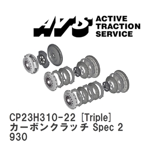 【ATS】 カーボンクラッチ Spec 2 Triple ポルシェ 911 930 [CP23H310-22]