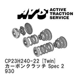 【ATS】 カーボンクラッチ Spec 2 Twin ポルシェ 911 930 [CP23H240-22]