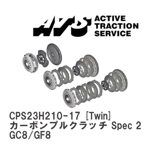 【ATS】 カーボンプルクラッチ Spec 2 Twin スバル インプレッサ/インプレッサワゴン GC8/GF8 [CPS23H210-17]