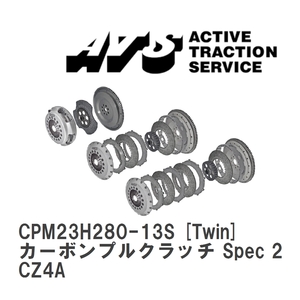 【ATS】 カーボンプルクラッチ Spec 2 Twin ミツビシ ランサーエボリューション X CZ4A [CPM23H280-13S]
