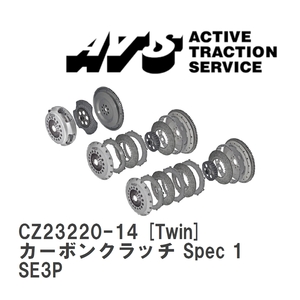 【ATS】 カーボンクラッチ Spec 1 Twin マツダ RX-8 SE3P [CZ23220-14]