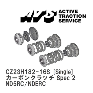 【ATS】 カーボンクラッチ Spec 2 Single マツダ ロードスター ND5RC/NDERC [CZ23H182-16S]