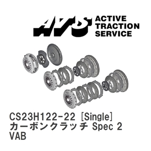 【ATS】 カーボンクラッチ Spec 2 Single スバル WRX STI VAB [CS23H122-22]