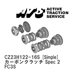 【ATS】 カーボンクラッチ Spec 2 Single マツダ RX-7 FC3S [CZ23H122-16S]