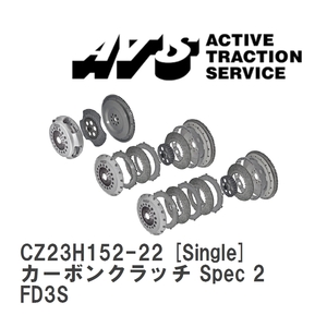 【ATS】 カーボンクラッチ Spec 2 Single マツダ RX-7 FD3S [CZ23H152-22]