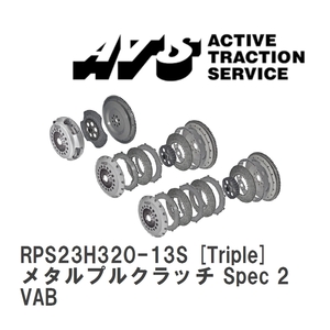 【ATS】 メタルプルクラッチ Spec 2 Triple スバル WRX STI VAB [RPS23H320-13S]