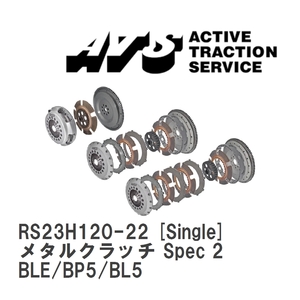 【ATS】 メタルクラッチ Spec 2 Single スバル レガシィ/レガシィB4/ワゴン BLE/BP5/BL5 [RS23H120-22]