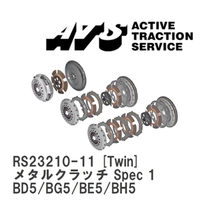 【ATS】 メタルクラッチ Spec 1 Twin スバル レガシィ/レガシィB4/ワゴン BD5/BG5/BE5/BH5 [RS23210-11]