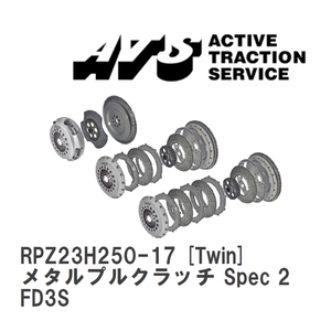 【ATS】 メタルプルクラッチ Spec 2 Twin マツダ RX-7 FD3S [RPZ23H250-17]