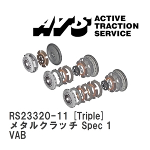 【ATS】 メタルクラッチ Spec 1 Triple スバル WRX STI VAB [RS23320-11]