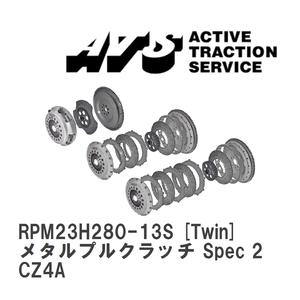 【ATS】 メタルプルクラッチ Spec 2 Twin ミツビシ ランサーエボリューション X CZ4A [RPM23H280-13S]