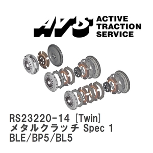 【ATS】 メタルクラッチ Spec 1 Twin スバル レガシィ/レガシィB4/ワゴン BLE/BP5/BL5 [RS23220-14]