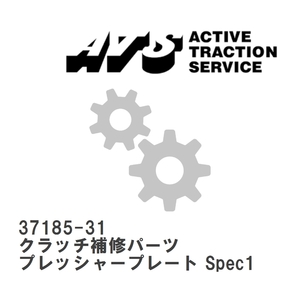 【ATS】 クラッチ補修パーツ プレッシャープレート Spec1 [37185-31]