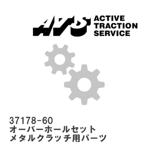 【ATS】 メタルクラッチ用パーツ クラッチプレートB (摩擦板) 日産車用 [37178-60]