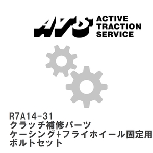 【ATS】 クラッチ補修パーツ ケーシング+フライホイール固定用ボルトセット [R7A14-31]