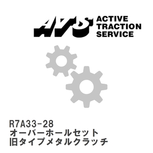 【ATS】 旧タイプメタルクラッチ オーバーホールセット カバーAssy ホンダ車用 [R7A33-28]