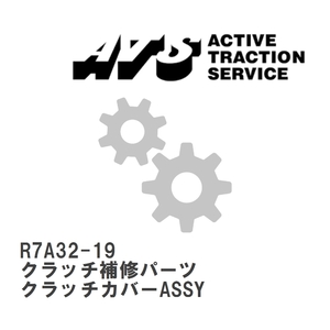 【ATS】 クラッチ補修パーツ クラッチカバーASSY [R7A32-19]