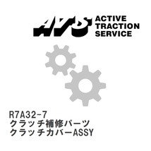 【ATS】 クラッチ補修パーツ クラッチカバーASSY [R7A32-7]_画像1