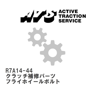 【ATS】 クラッチ補修パーツ フライホイールボルト [R7A14-44]