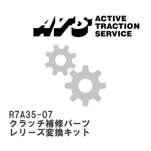 【ATS】 クラッチ補修パーツ レリーズ変換キット [R7A35-07]