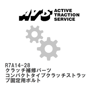 【ATS】 クラッチ補修パーツ コンパクトタイプクラッチストラップ固定用ボルト [R7A14-28]